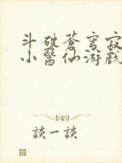 斗破苍穹寂寞的小医仙游戏世界