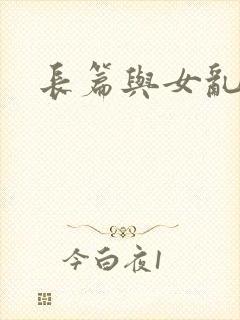 长篇与女乱小说封面