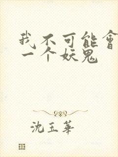 我不可能会怜惜一个妖鬼