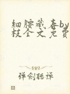 细腰藏春by韫枝全文免费阅读封面