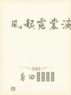 风起霓裳演员表