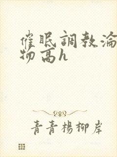 催眠调教沦为玩物高h封面