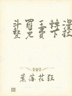 斗罗玉转漫画完整免费下拉式