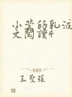 小莹的乳液计全文阅读4