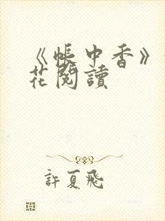 《帐中香》金银花阅读封面