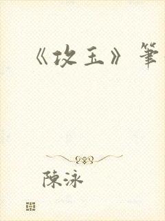 《攻玉》笔趣阁