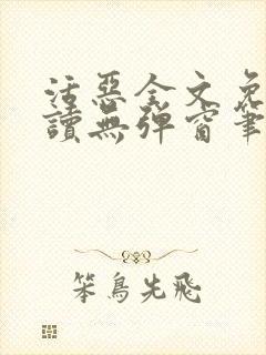 活恶全文免费阅读无弹窗笔趣阁