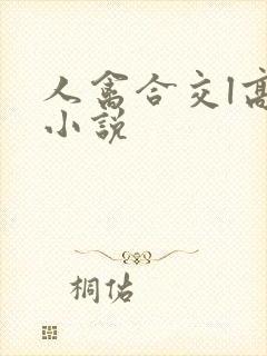 人禽合交l高h小说