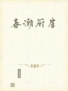 春潮厨房