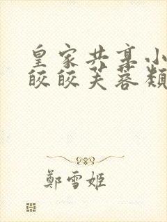 皇家共享小公主皎皎芙蓉类小说