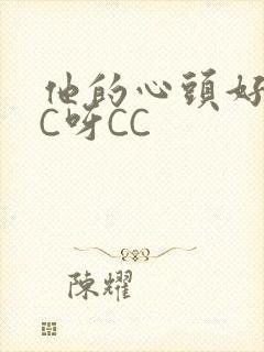 他的心头好 CC呀CC