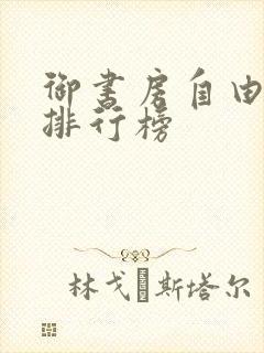 御书房自由小说排行榜