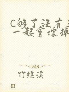 C够了没有三根一起会坏掉骨科