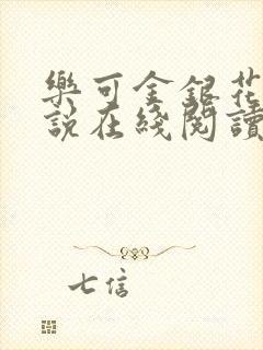 乐可金银花露小说在线阅读