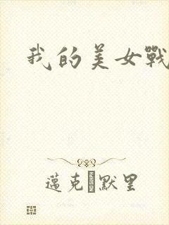 我的美女战队封面