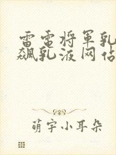 雷电将军乳液狂飙乳液网站