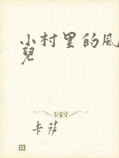 小村里的风流事儿