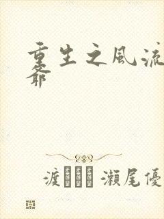 重生之风流小王爷