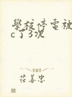 学校停电被同桌c了3次