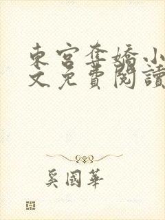 东宫夺娇小说全文免费阅读笔趣阁