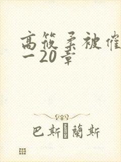高筱柔被催眠1一20章
