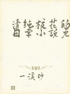 清纯校花的堕落日常小说免费阅读封面