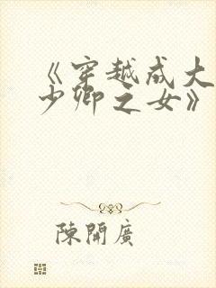 《穿越成大理寺少卿之女》
