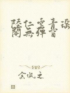 陆仁云青瑶笔趣阁无弹窗