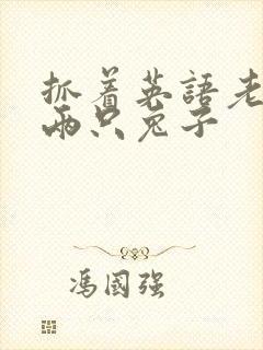 抓着英语老师的两只兔子