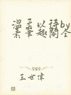 温柔以待by吃素笔趣阁全文免费阅读封面