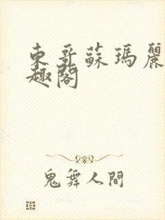 东哥苏玛丽 笔趣阁