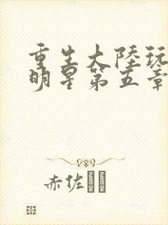 重生大陆玩遍女明星第五章