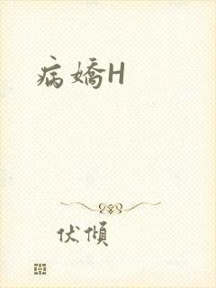 病娇H