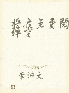 将夜免费阅读无弹窗