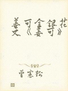 姜可金银花露原文《姜可》笔趣阁