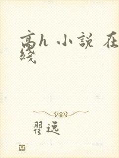 高h 小说 在线封面