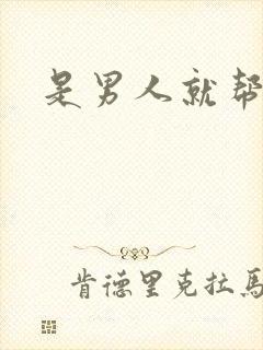 是男人就帮她脱