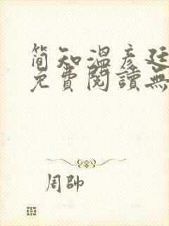 简知温彦廷全文免费阅读无弹窗