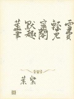 叶默宁轻雪全文笔趣阁免费阅读封面