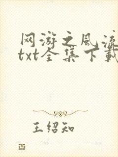 网游之风流骑士txt全集下载