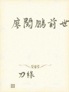 廖阅鹏前世今生