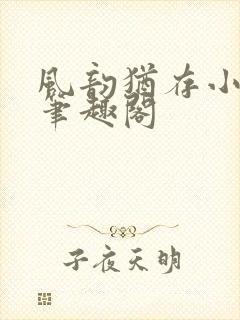 风韵犹存小说 笔趣阁