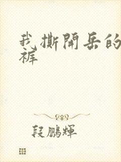 我撕开岳的丁字裤