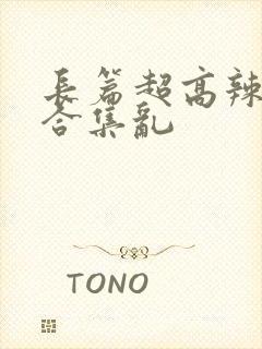 长篇超高辣h文合集乱封面