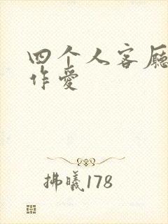 四个人客厅交换作爱