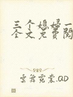三个媳妇一锅烩全文免费阅读