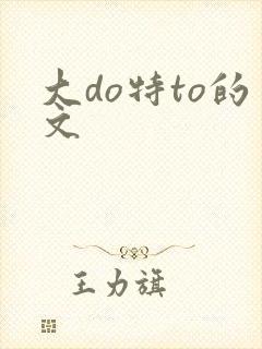 大do特to的文