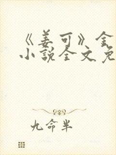 《姜可》金银花小说全文免费阅读