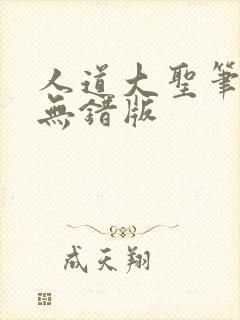 人道大圣笔趣阁无错版封面