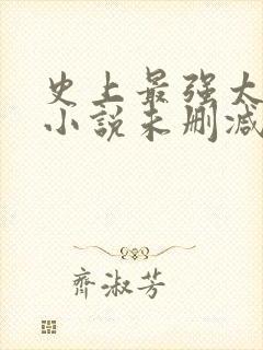 史上最强太子爷小说未删减在线看